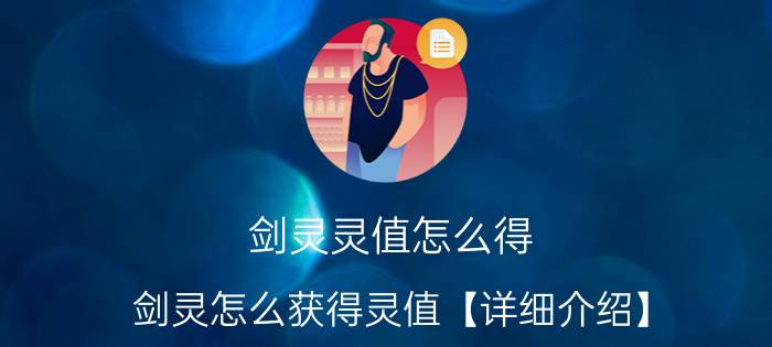 剑灵灵值怎么得 剑灵怎么获得灵值【详细介绍】